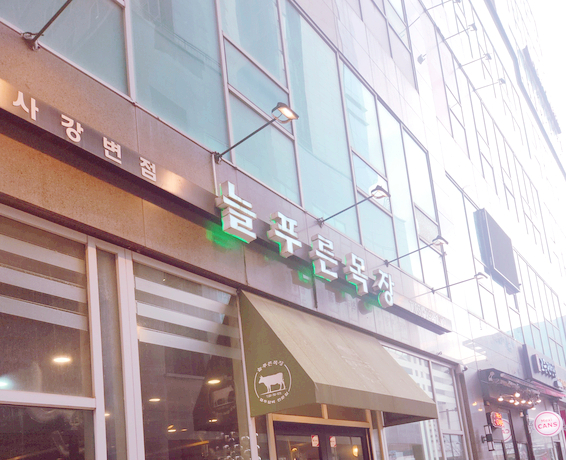 (주)늘푸른목장 이미지