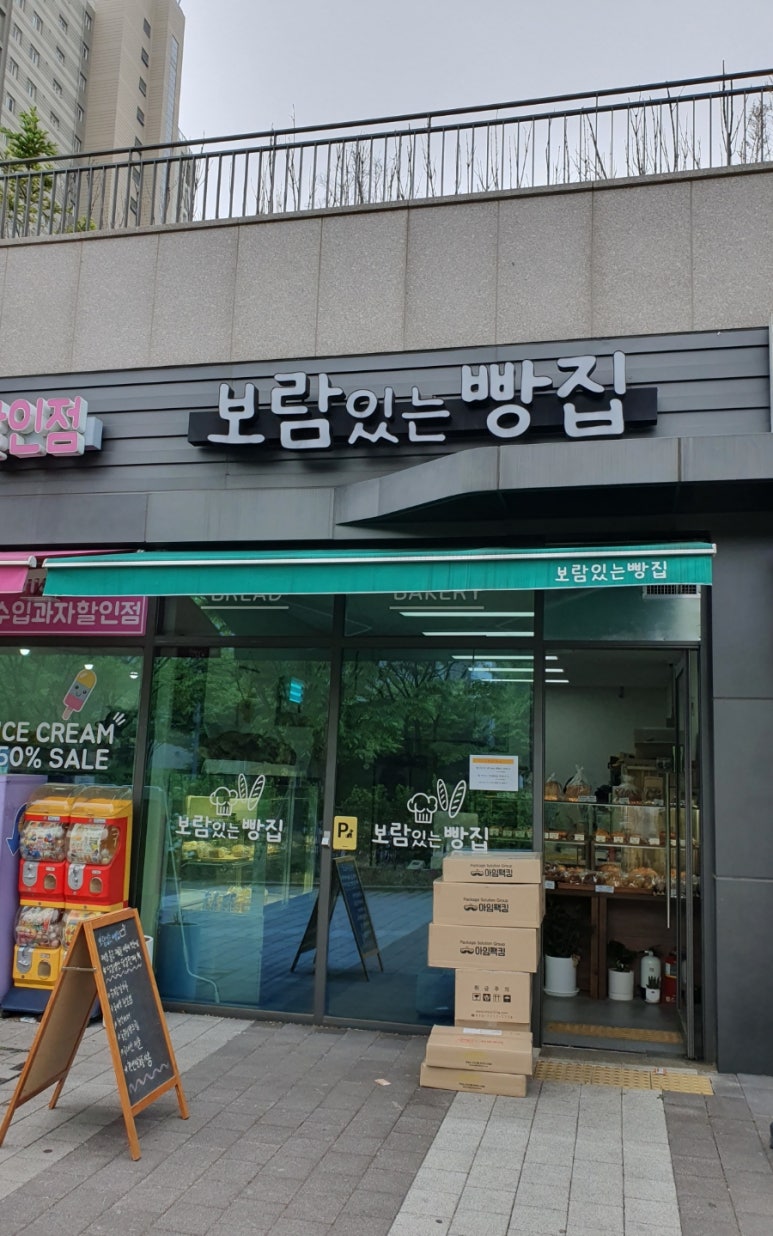 보람있는빵집 이미지