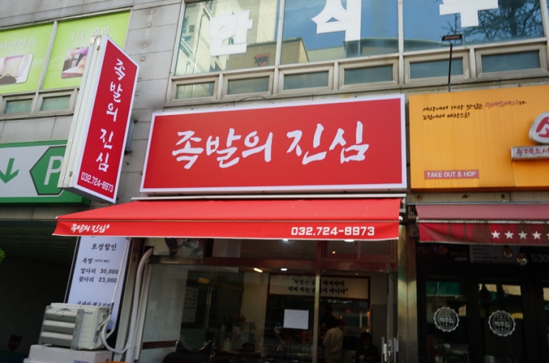 족발의진심부천 이미지