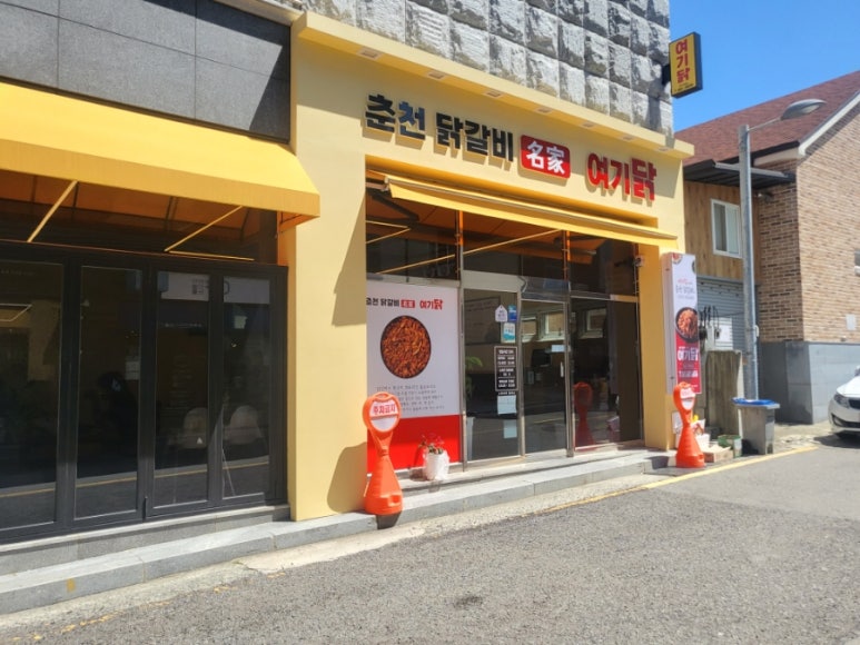 춘천닭갈비명가여기닭 이미지