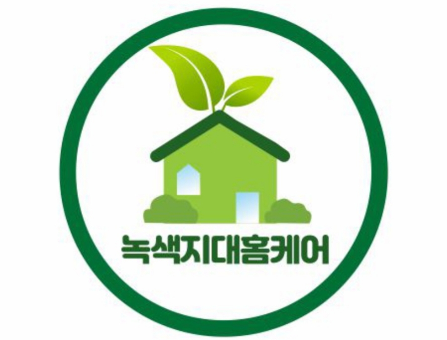 녹색지대홈케어 이미지