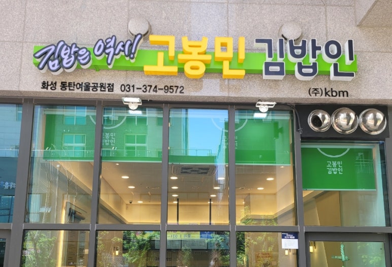 고봉민김밥인화성동탄여울공원점 이미지