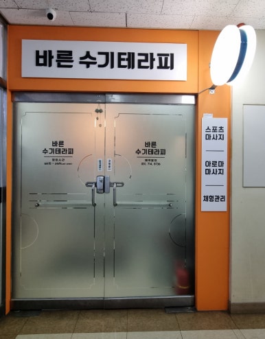바른수기테라피 이미지