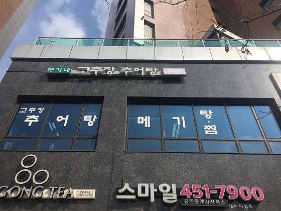 문가네 고추장추어탕 이미지