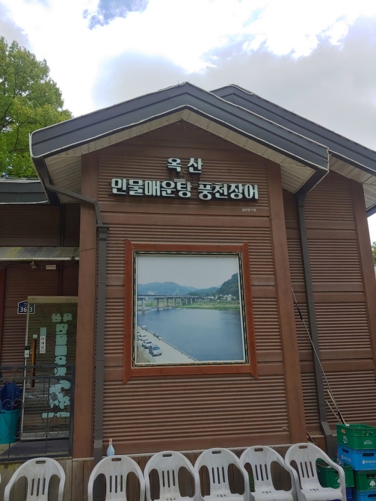 옥산민물매운탕 이미지