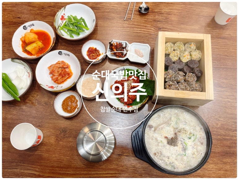 신의주 찹쌀순대 연수점 이미지