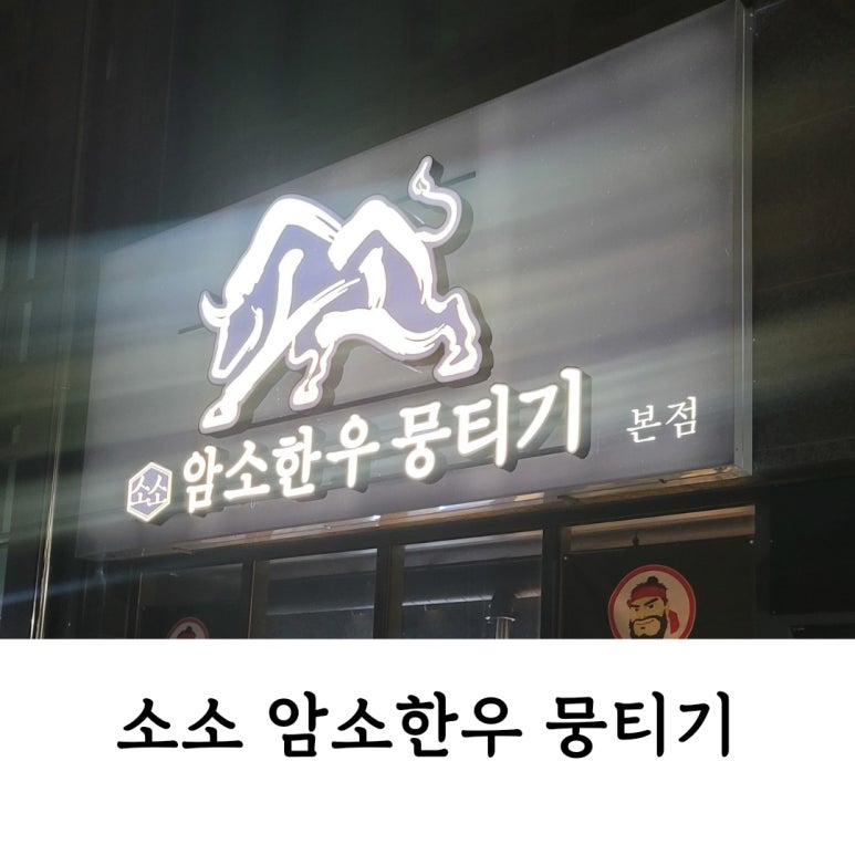 소소암소한우뭉티기 이미지