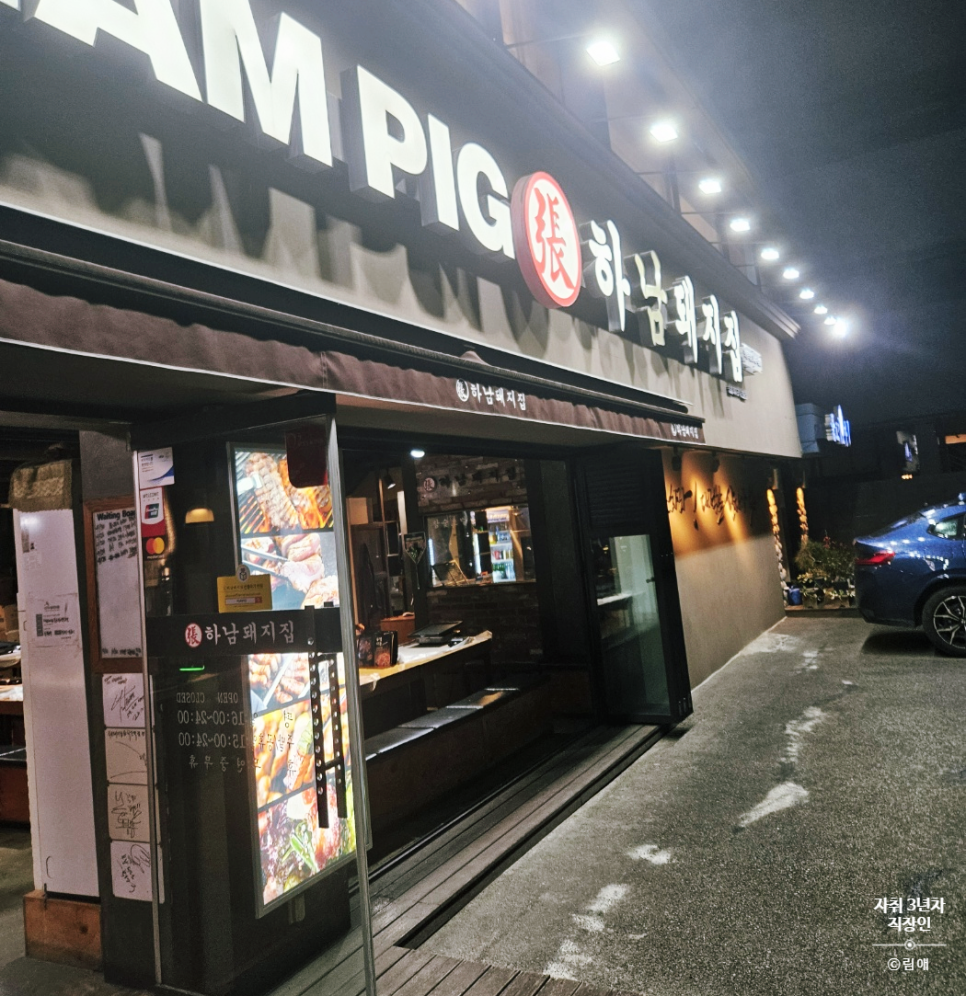 하남돼지집학동역 이미지