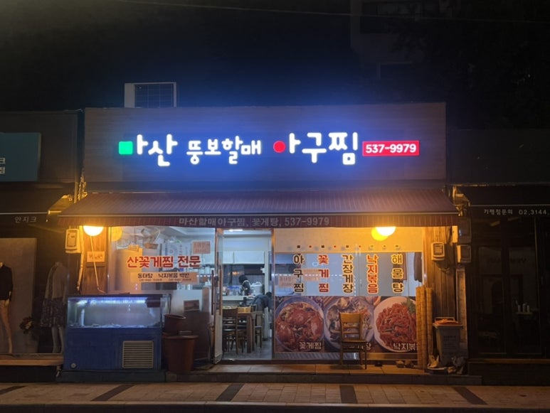 마산뚱보할매아구찜 이미지