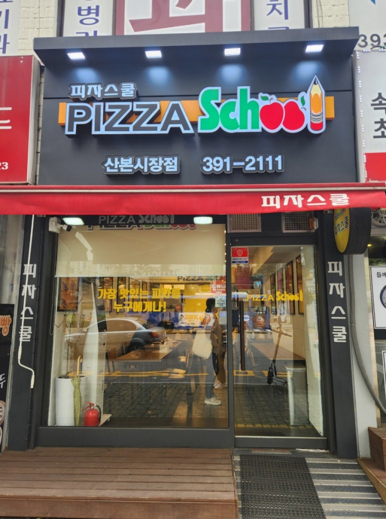 피자스쿨산본 이미지