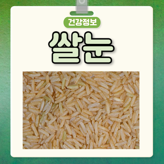 쌀눈 효능 부작용 쌀눈 먹는 법 쌀눈 영양성분 : 네이버 블로그