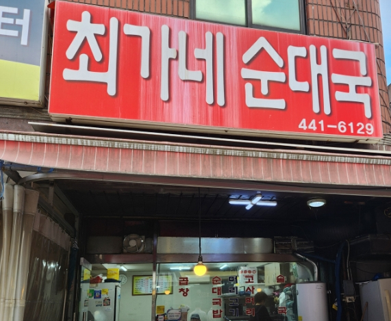 최가네순대국 이미지