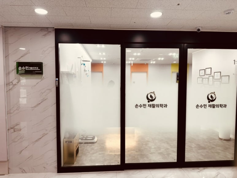 손수민재활의학과 이미지