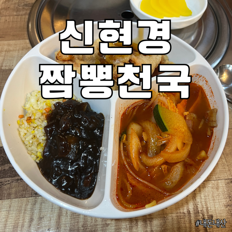 신현경짬뽕천국 이미지