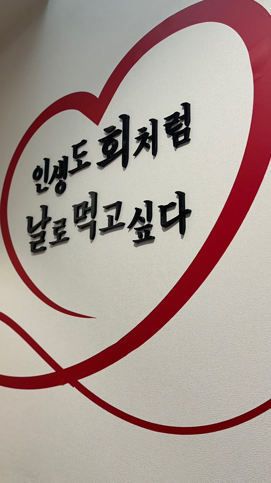 회뜨남 이미지