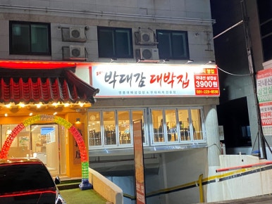 박대감대박집 이미지