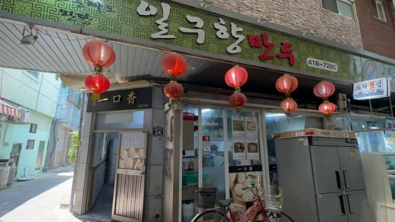 일구향만두 이미지