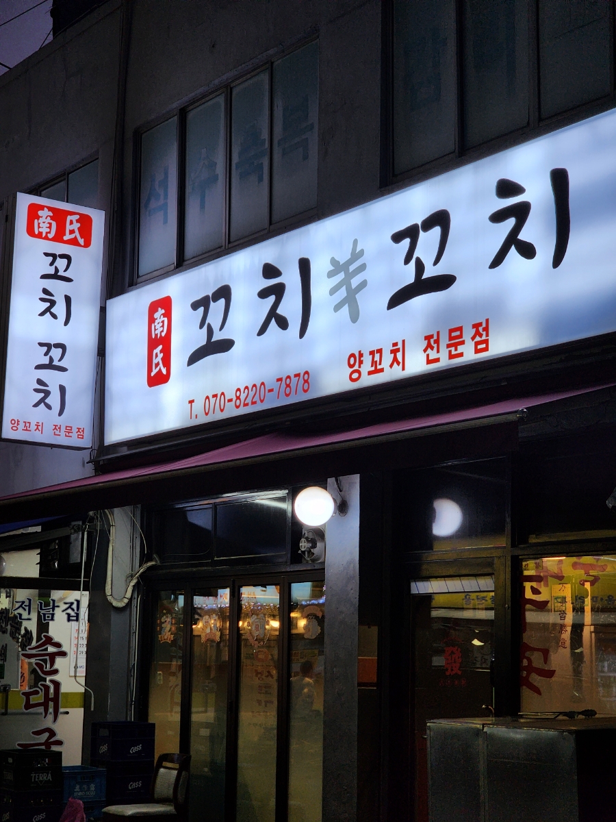 남씨네 꼬치꼬치 이미지