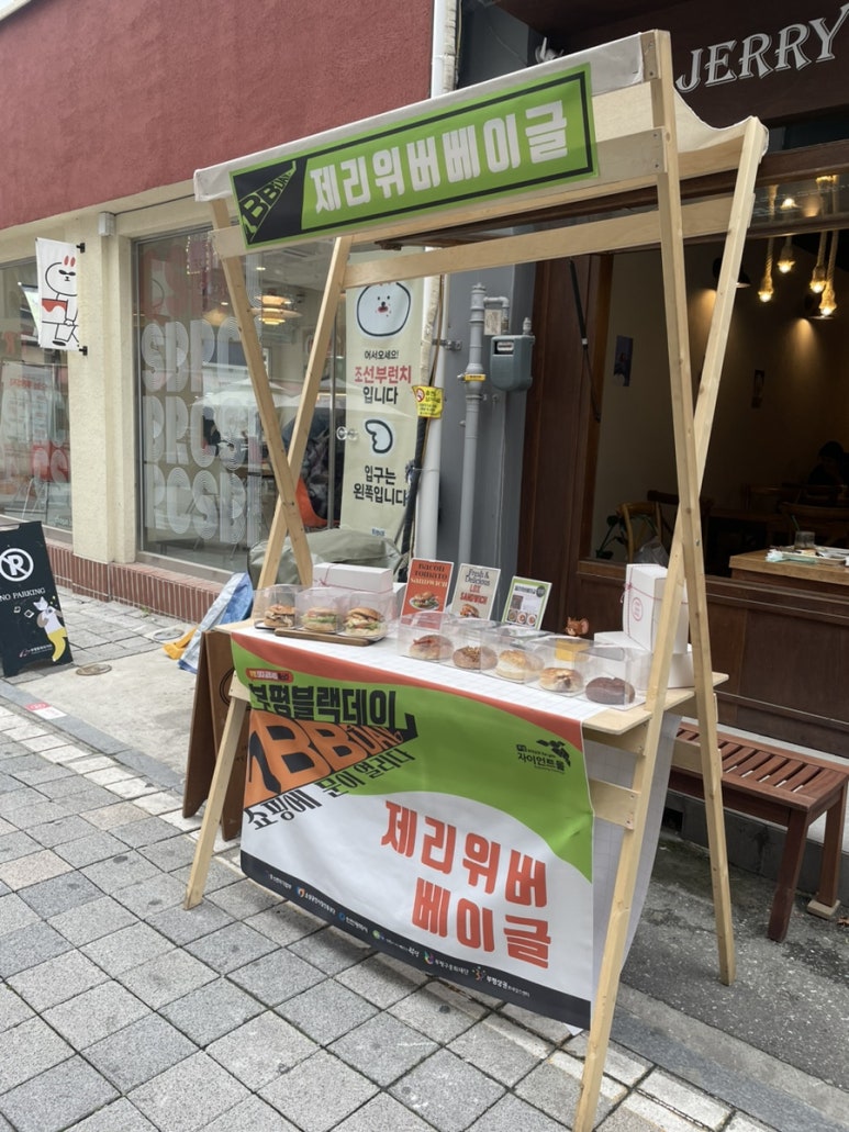제리위버베이글(Jerry Uber Bagel) 이미지