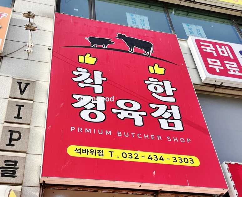 참착한정육점 이미지