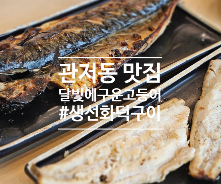 달빛에구운고등어 관저점 이미지