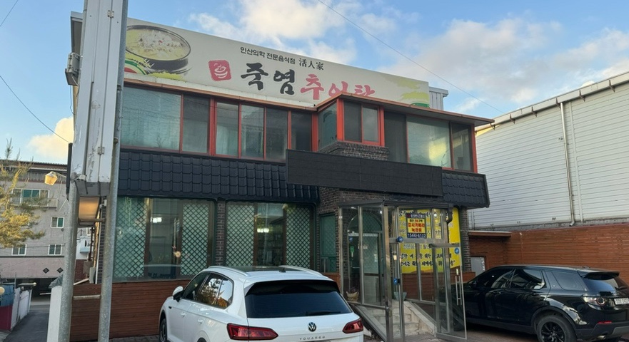 죽염추어탕 이미지