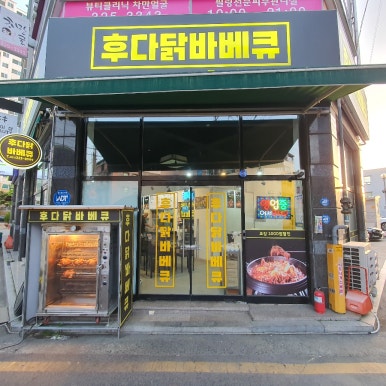 후다닭바베큐 이미지