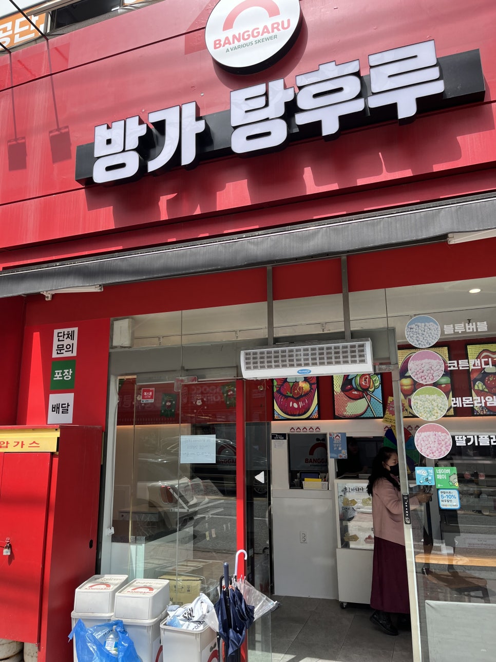 방가탕후루 이미지