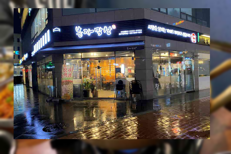 봉자막창진해신항점 이미지