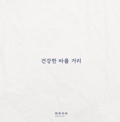 하루두피 판교점 이미지