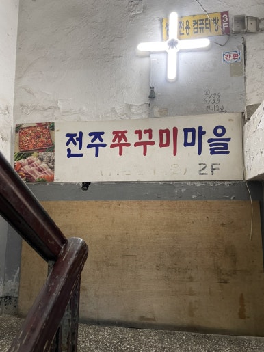 전주쭈꾸미마을 사진 2