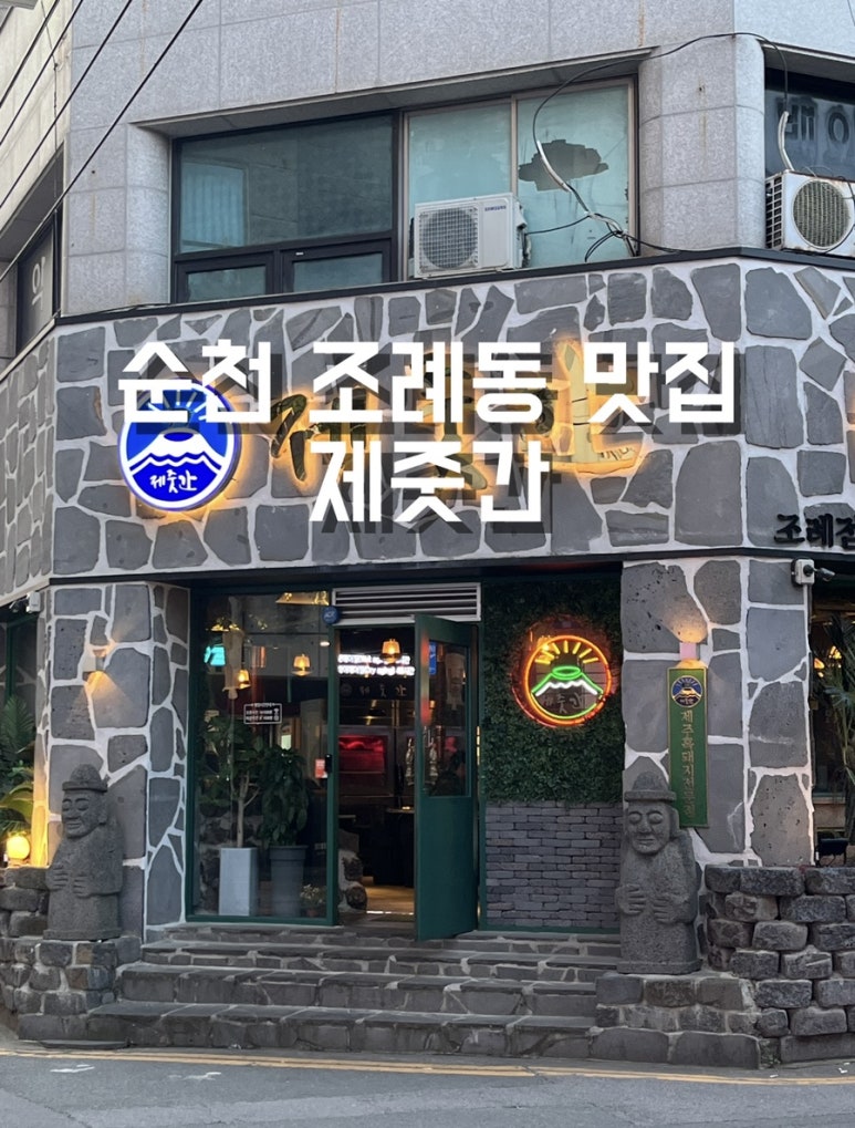 제줏간조례점 이미지