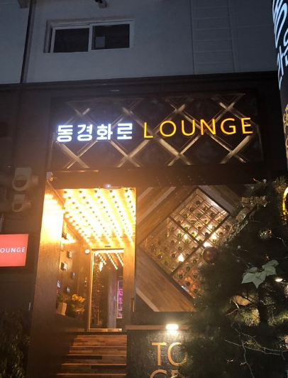 동경화로 이미지