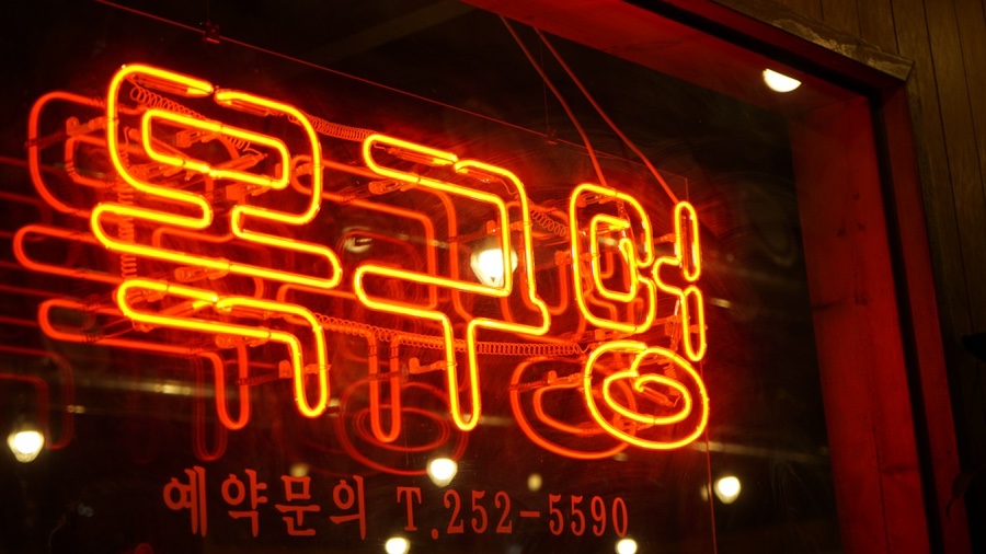 목구멍 포항점 이미지
