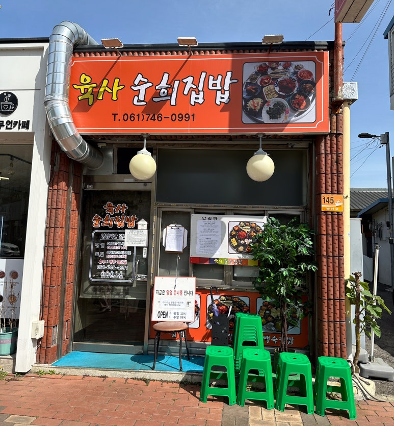 육사 순희집밥 이미지