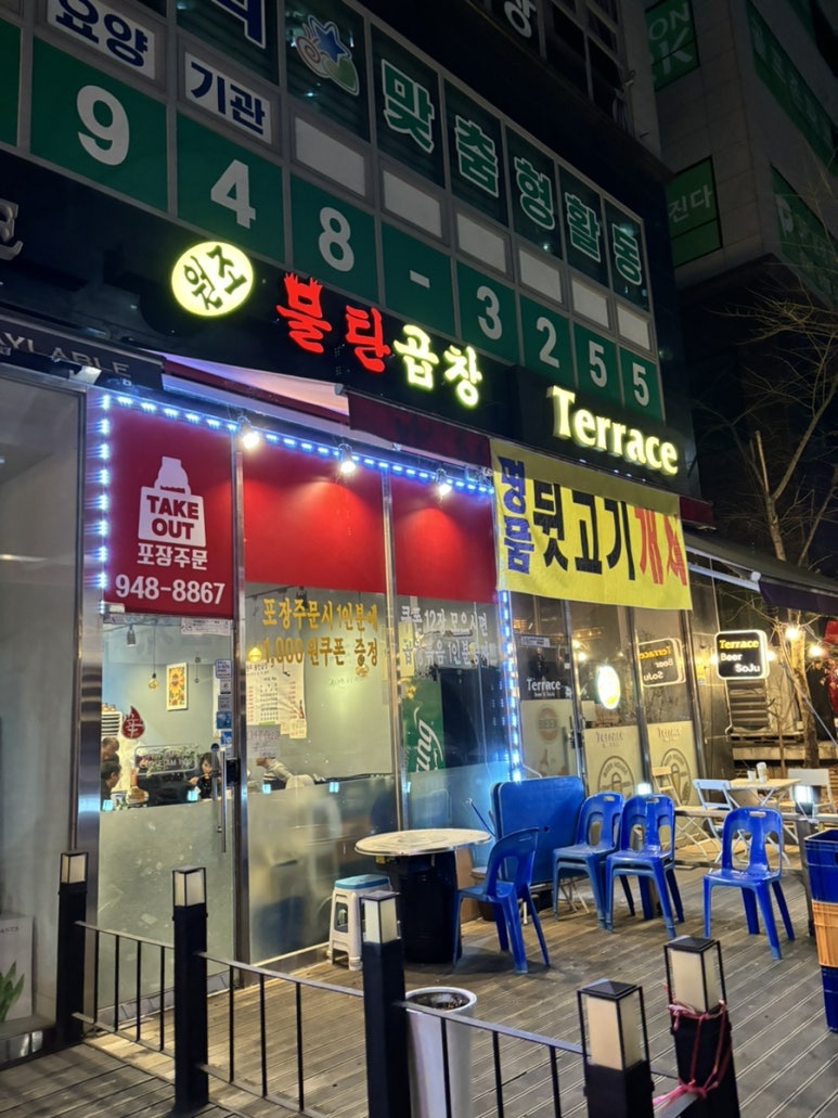 원조불탄곱창 이미지
