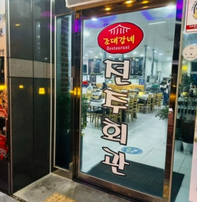 전주회관 이미지