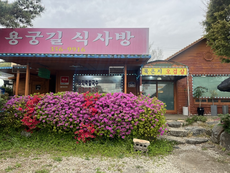 용궁길식사방 이미지