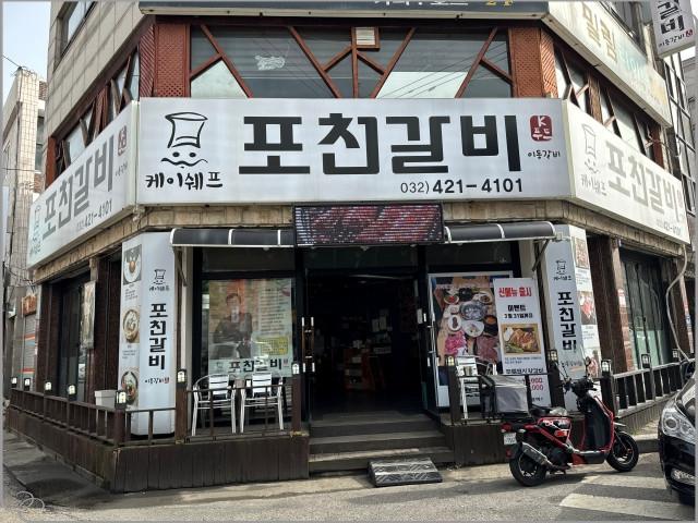 김쉐프포천갈비 이미지