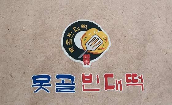 못골 빈대떡 이미지