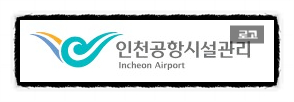인천공항시설관리주식회사 이미지