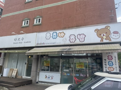 츄츄바 이미지
