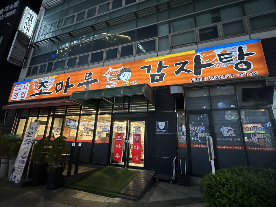 조마루감자탕 송내점 이미지