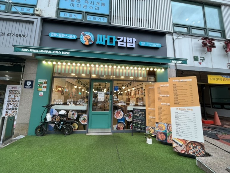 싸다김밥 대전둔산점 이미지