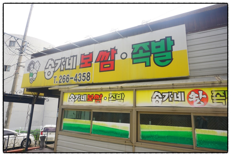 송가네보쌈 이미지