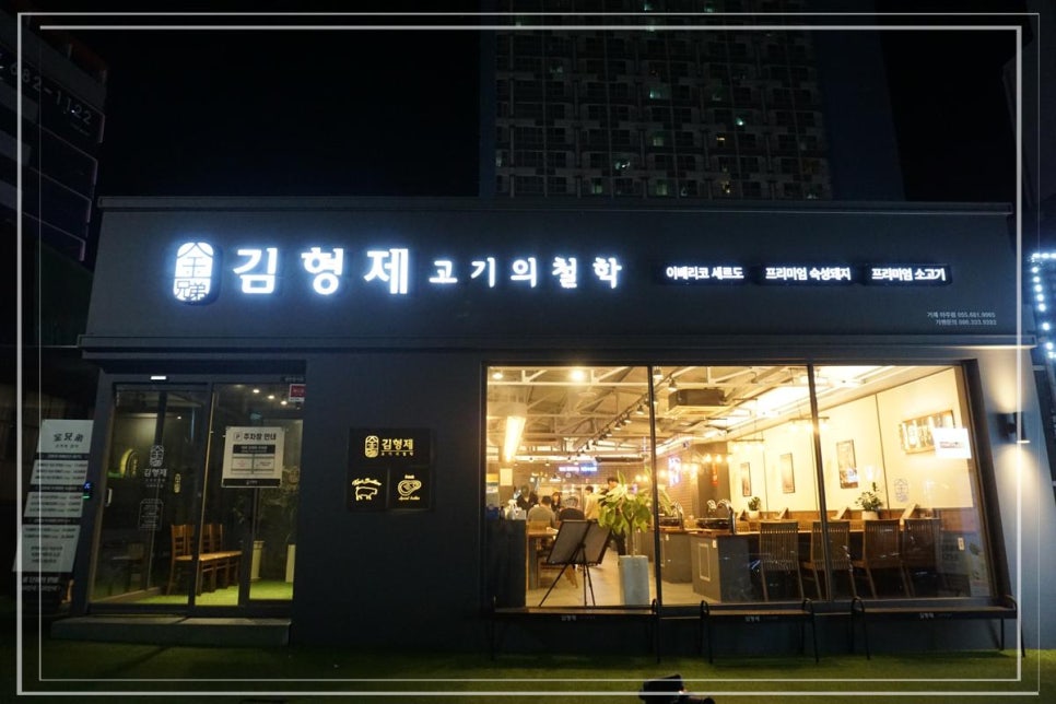 김형제고기의철학거제아주점 이미지