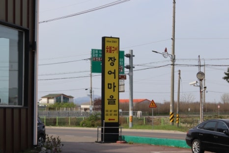 장어마을 이미지