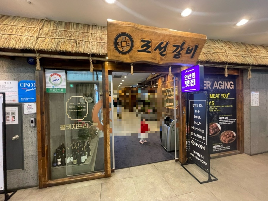 조선갈비 안산점 이미지