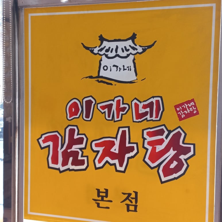 이가네 감자탕 해장국 이미지