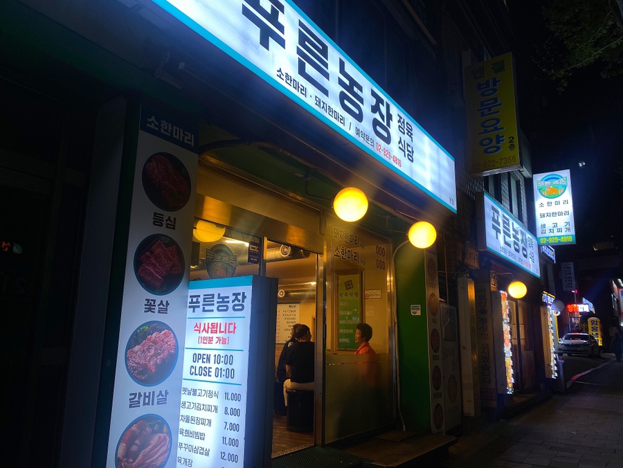 농장정육식당별관 이미지